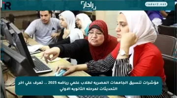 مؤشرات تنسيق الجامعات المصرية لطلاب علمي رياضة 2025 .. تعرف على آخر التحديثات لمرحلة الثانوية الأولى
